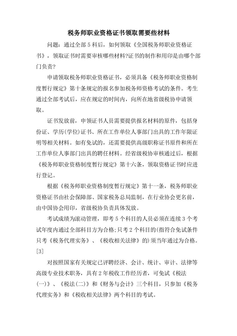 税务师职业资格证书领取需要些材料