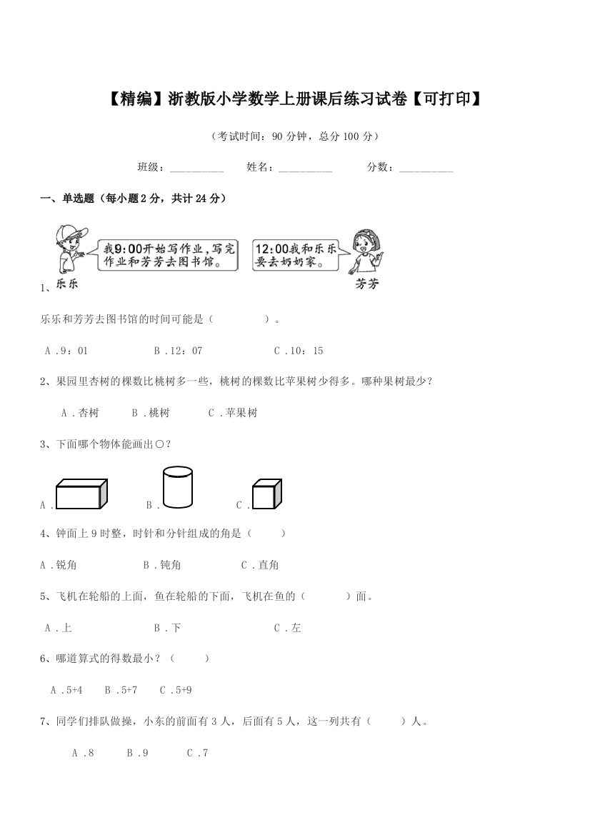 2018-2019年度第一学期(一年级)【精编】浙教版小学数学上册课后练习试卷【可打印】