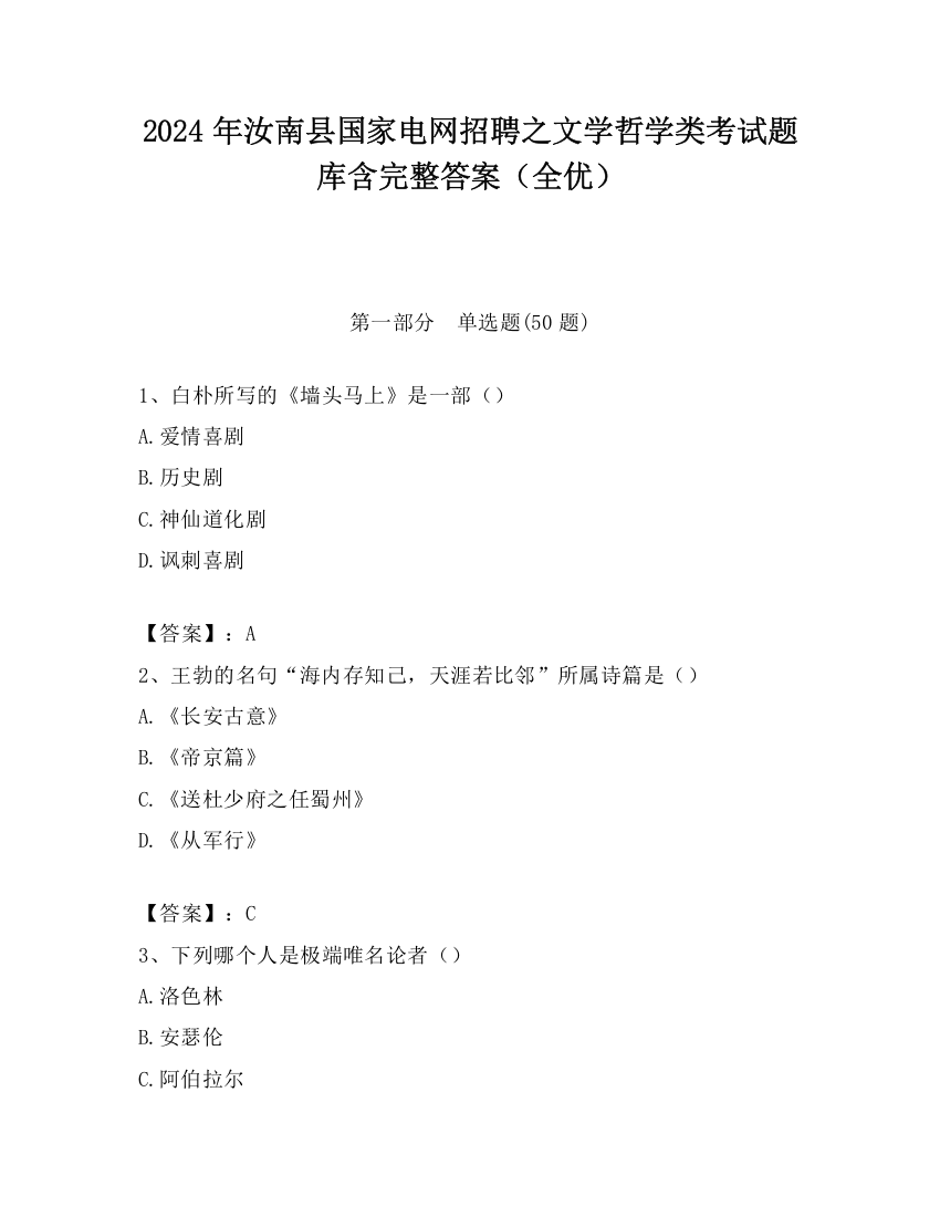 2024年汝南县国家电网招聘之文学哲学类考试题库含完整答案（全优）