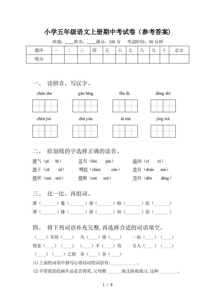 小学五年级语文上册期中考试卷(参考答案)