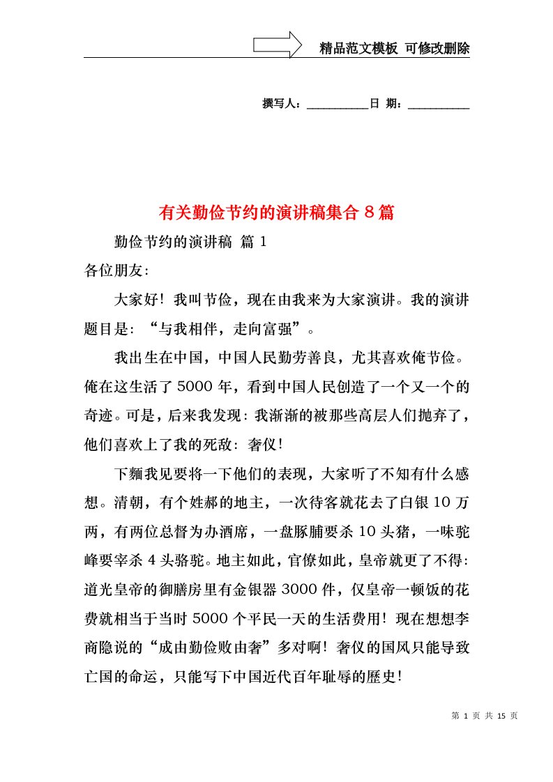 有关勤俭节约的演讲稿集合8篇