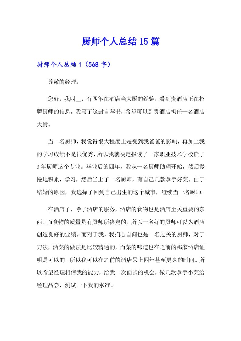 厨师个人总结15篇