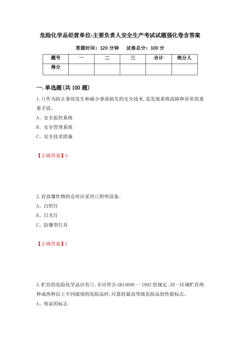 危险化学品经营单位-主要负责人安全生产考试试题强化卷含答案第57卷