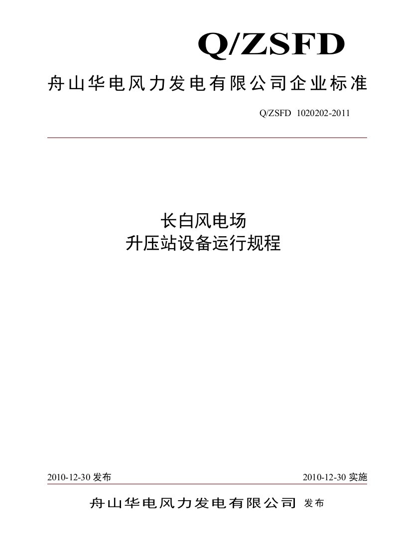 长白风电场35KV变电站运行规程