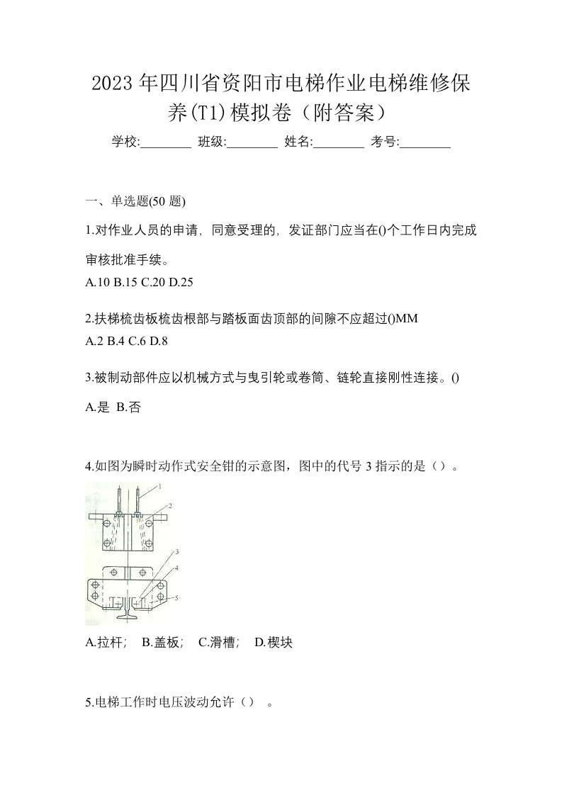 2023年四川省资阳市电梯作业电梯维修保养T1模拟卷附答案