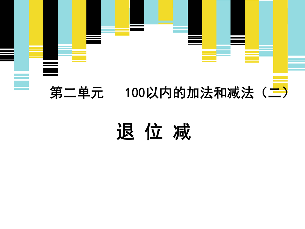 《减法（例2、例3）》新授课课件