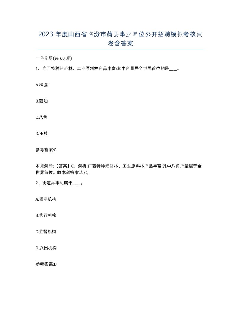 2023年度山西省临汾市蒲县事业单位公开招聘模拟考核试卷含答案