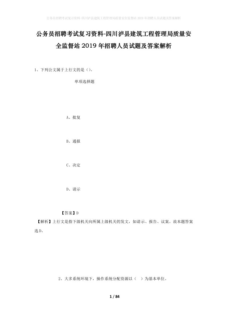 公务员招聘考试复习资料-四川泸县建筑工程管理局质量安全监督站2019年招聘人员试题及答案解析_1