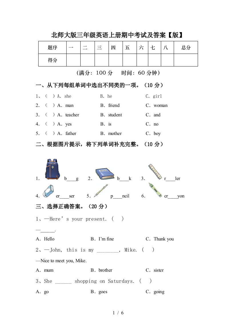 北师大版三年级英语上册期中考试及答案【版】