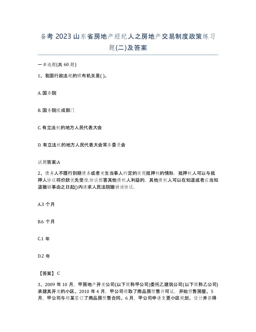 备考2023山东省房地产经纪人之房地产交易制度政策练习题二及答案