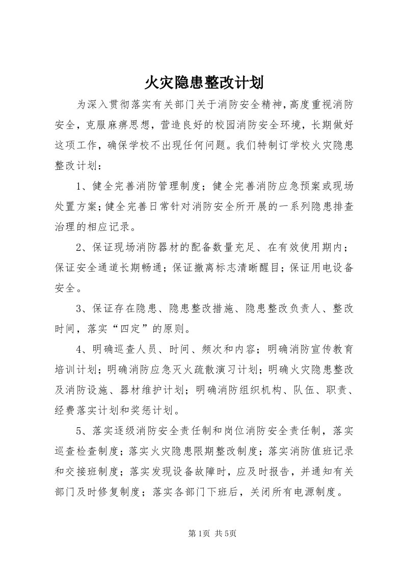 3火灾隐患整改计划