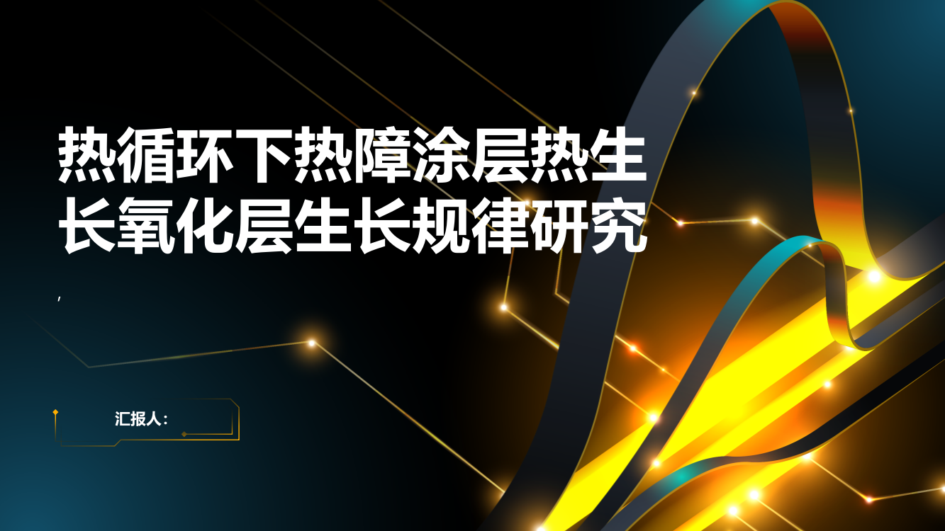 热循环下热障涂层热生长氧化层生长规律研究