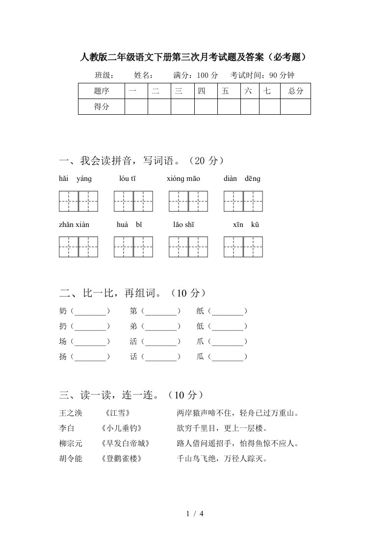 人教版二年级语文下册第三次月考试题及答案必考题