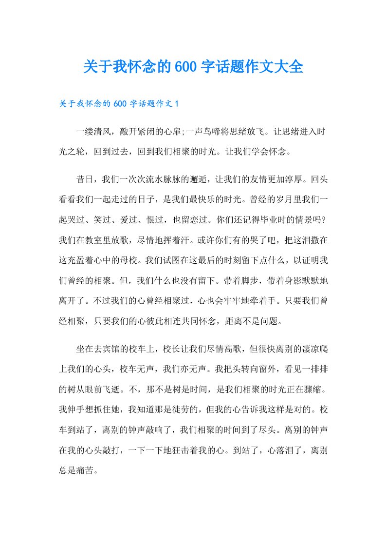 关于我怀念的600字话题作文大全