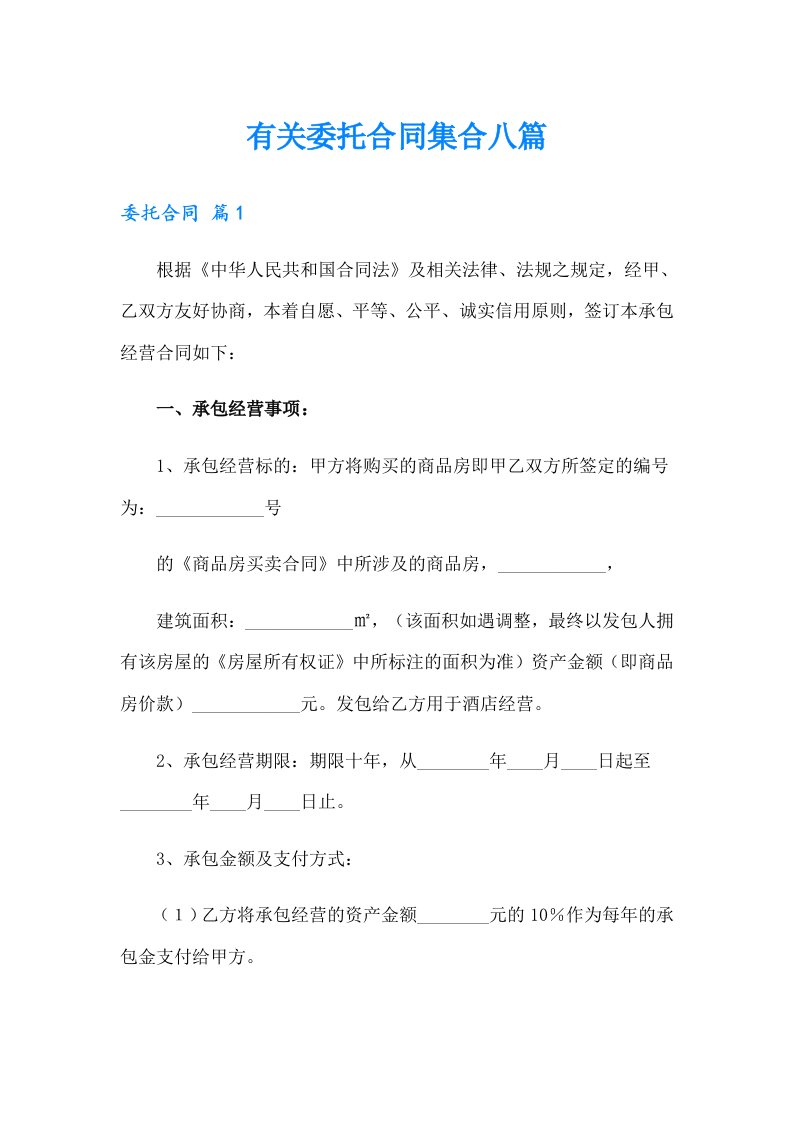 有关委托合同集合八篇