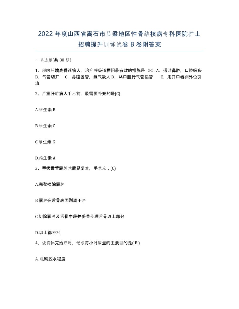 2022年度山西省离石市吕梁地区性骨结核病专科医院护士招聘提升训练试卷B卷附答案