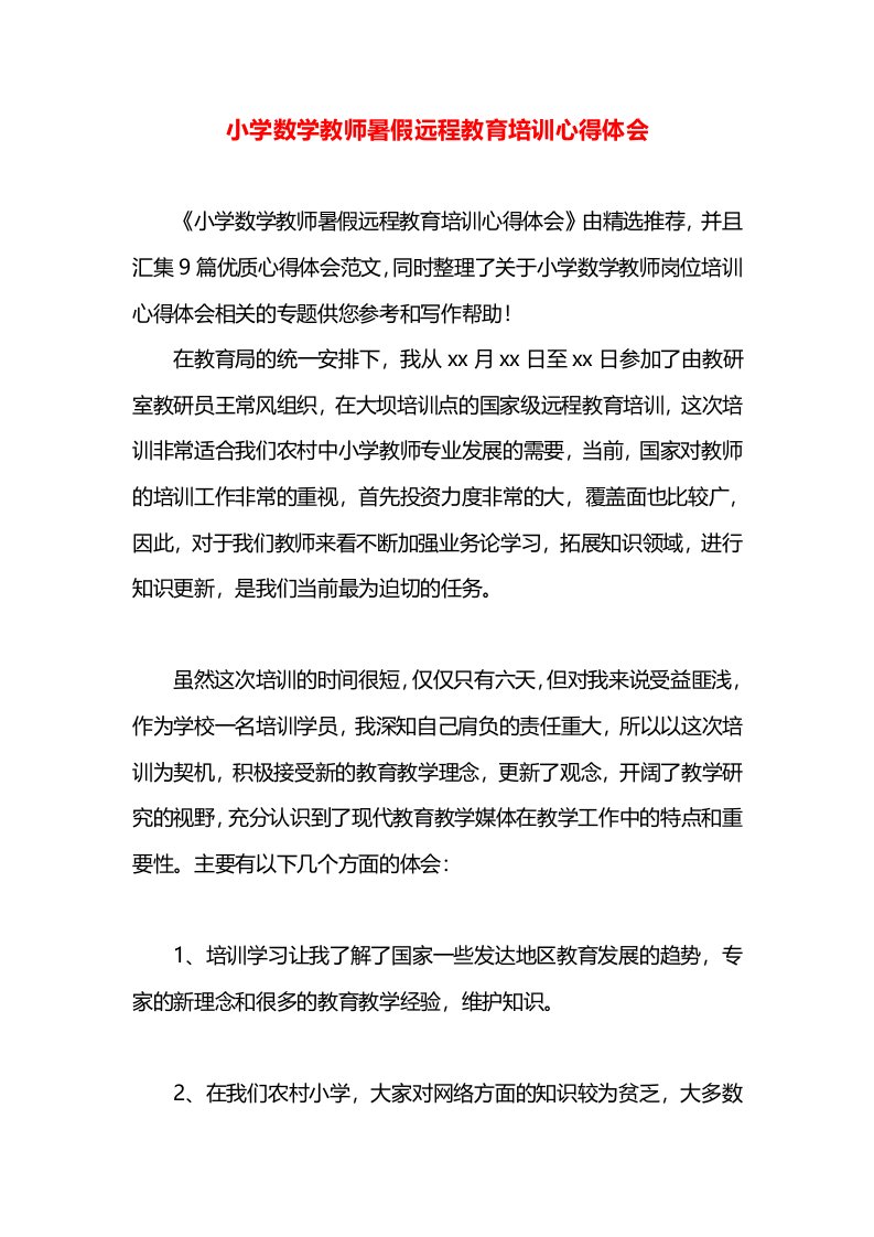 小学数学教师暑假远程教育培训心得体会