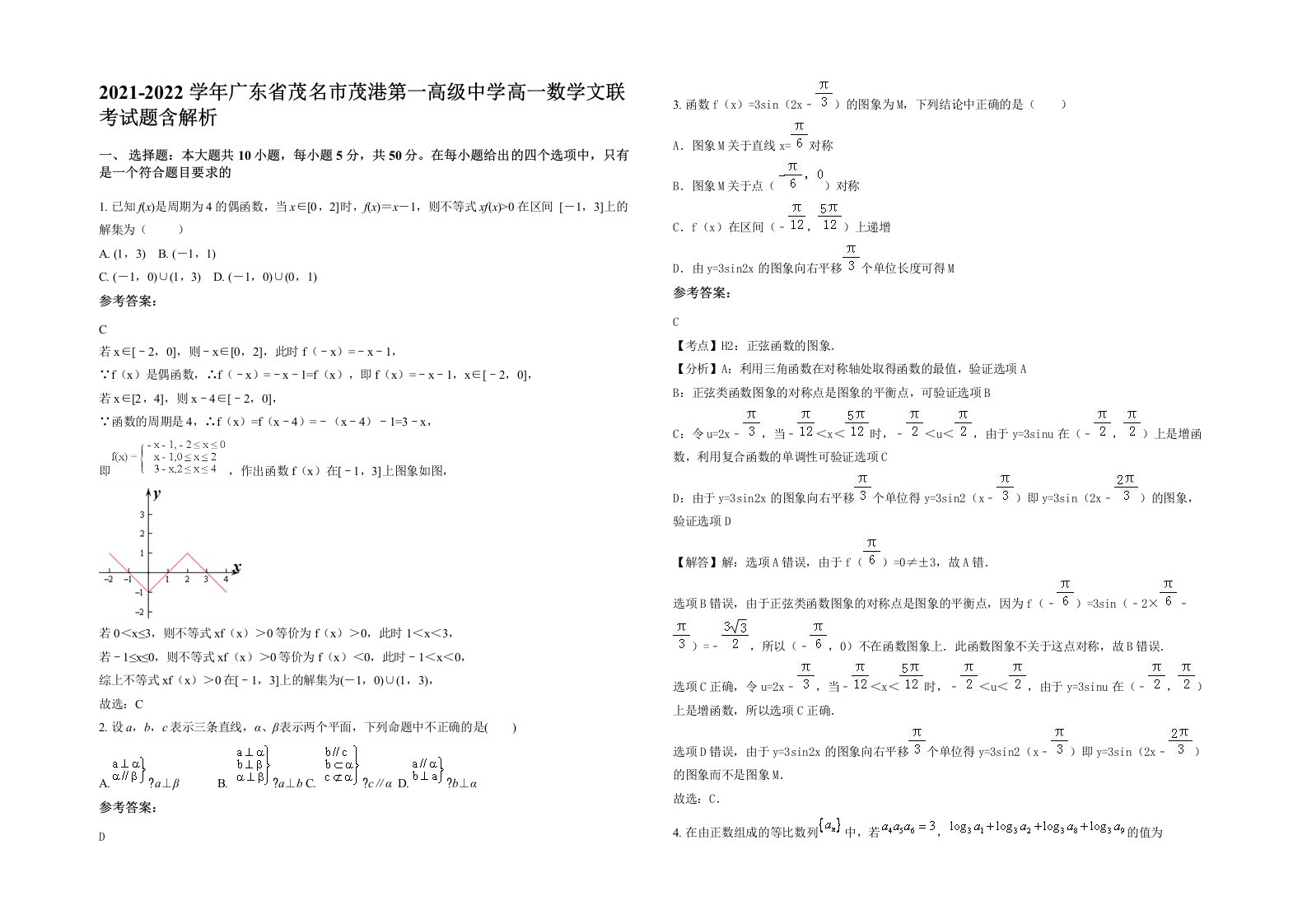 2021-2022学年广东省茂名市茂港第一高级中学高一数学文联考试题含解析