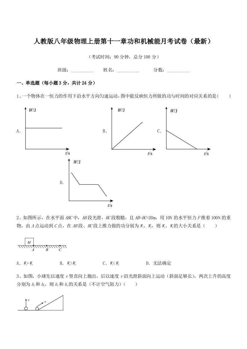 2020-2021年人教版八年级物理上册第十一章功和机械能月考试卷(最新)