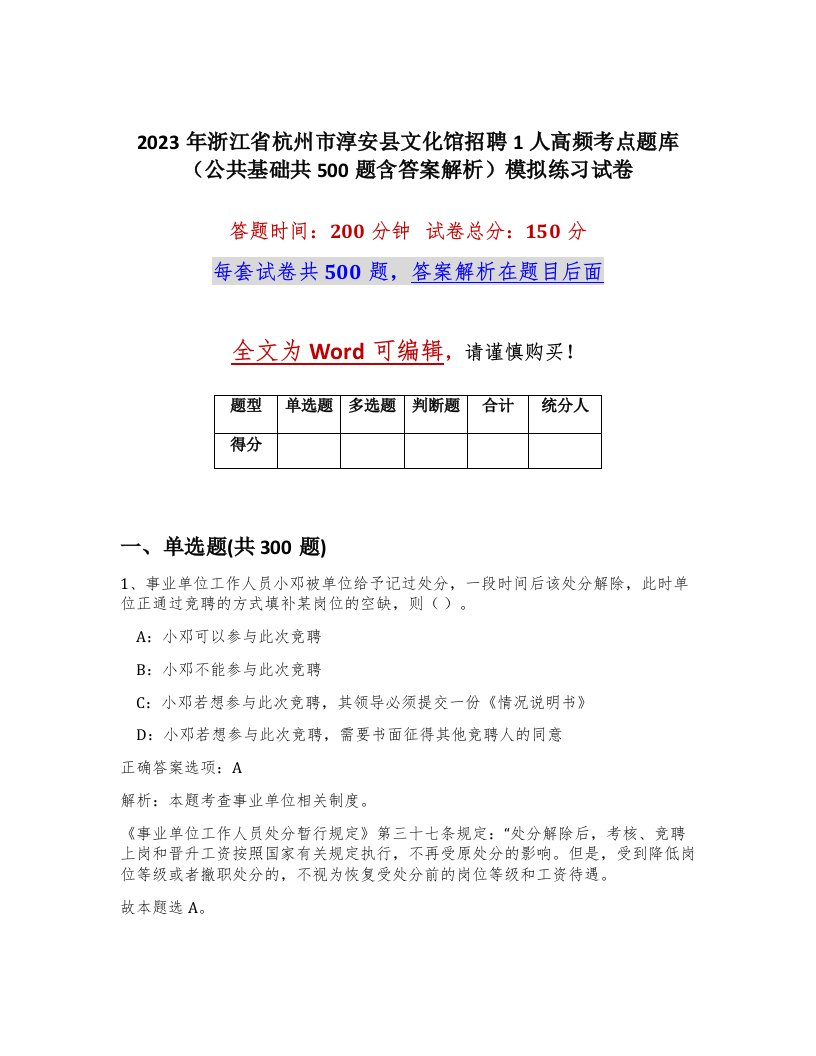 2023年浙江省杭州市淳安县文化馆招聘1人高频考点题库公共基础共500题含答案解析模拟练习试卷