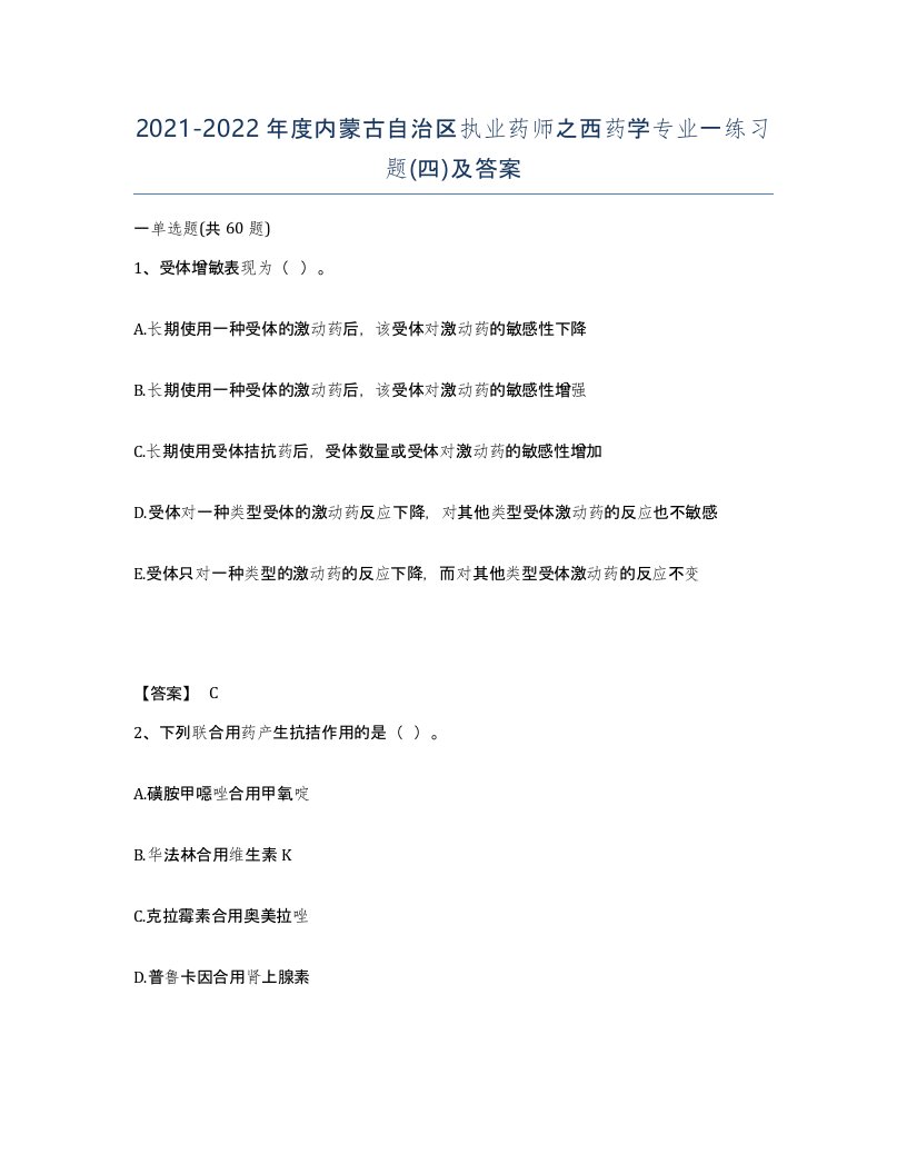 2021-2022年度内蒙古自治区执业药师之西药学专业一练习题四及答案