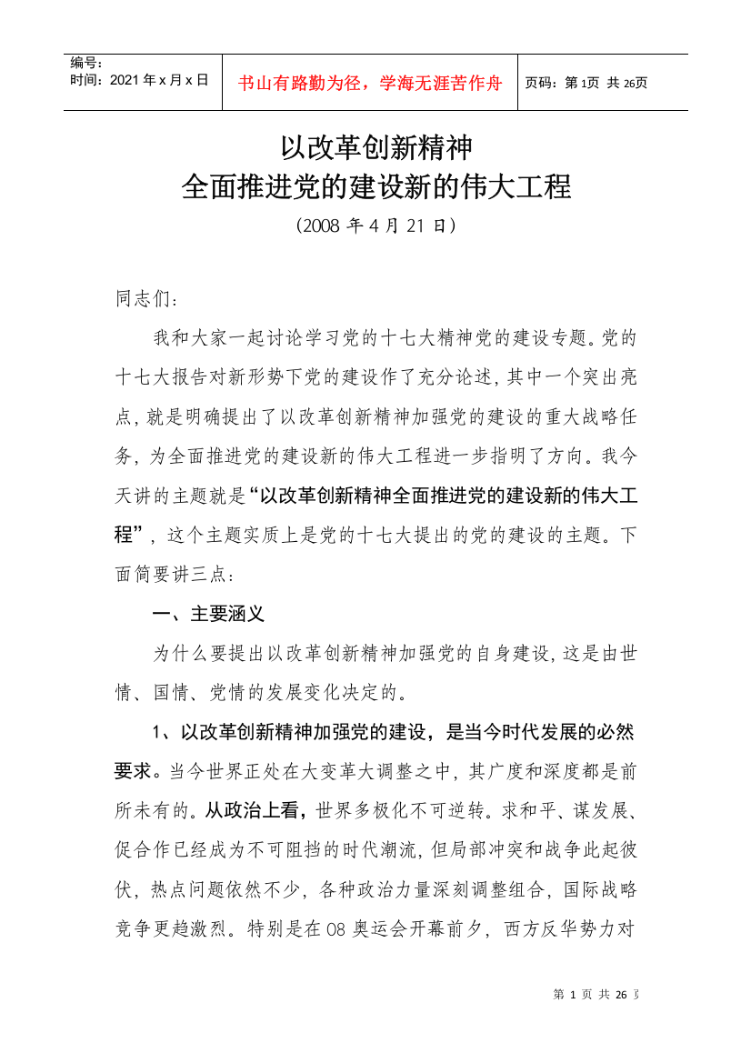 党的建设新的伟大工程讲课材料