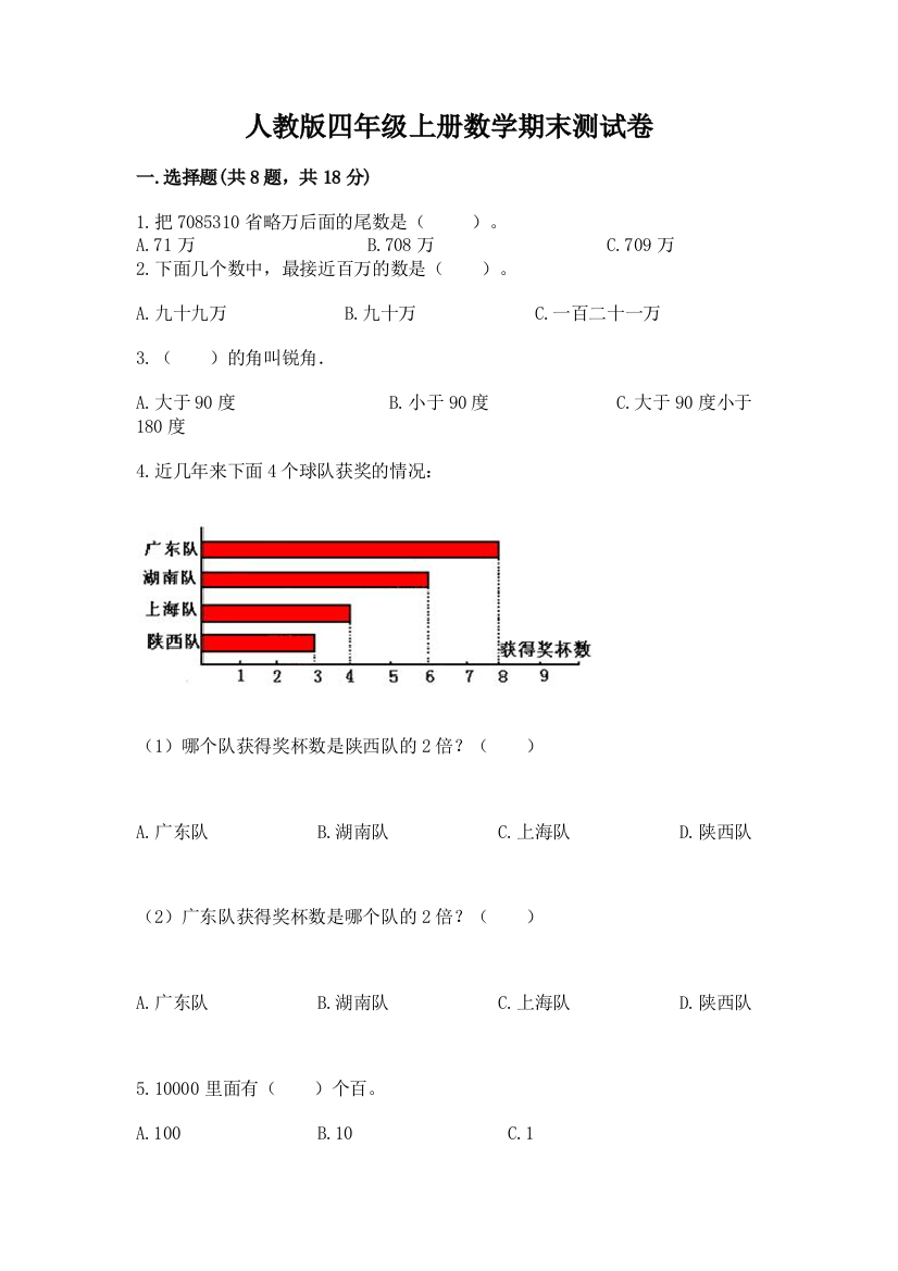 人教版四年级上册数学期末测试卷及参考答案(培优)