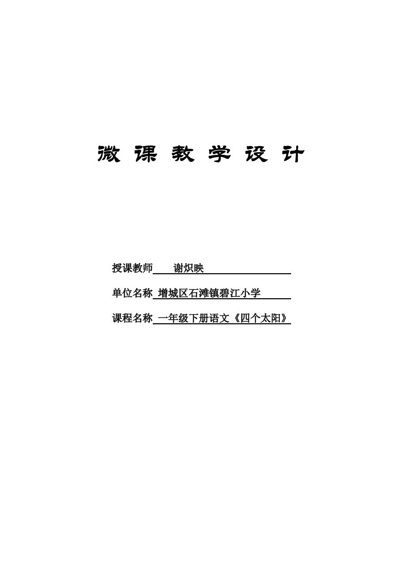 (部编)人教语文2011课标版一年级下册《四个太阳》微课教学设计