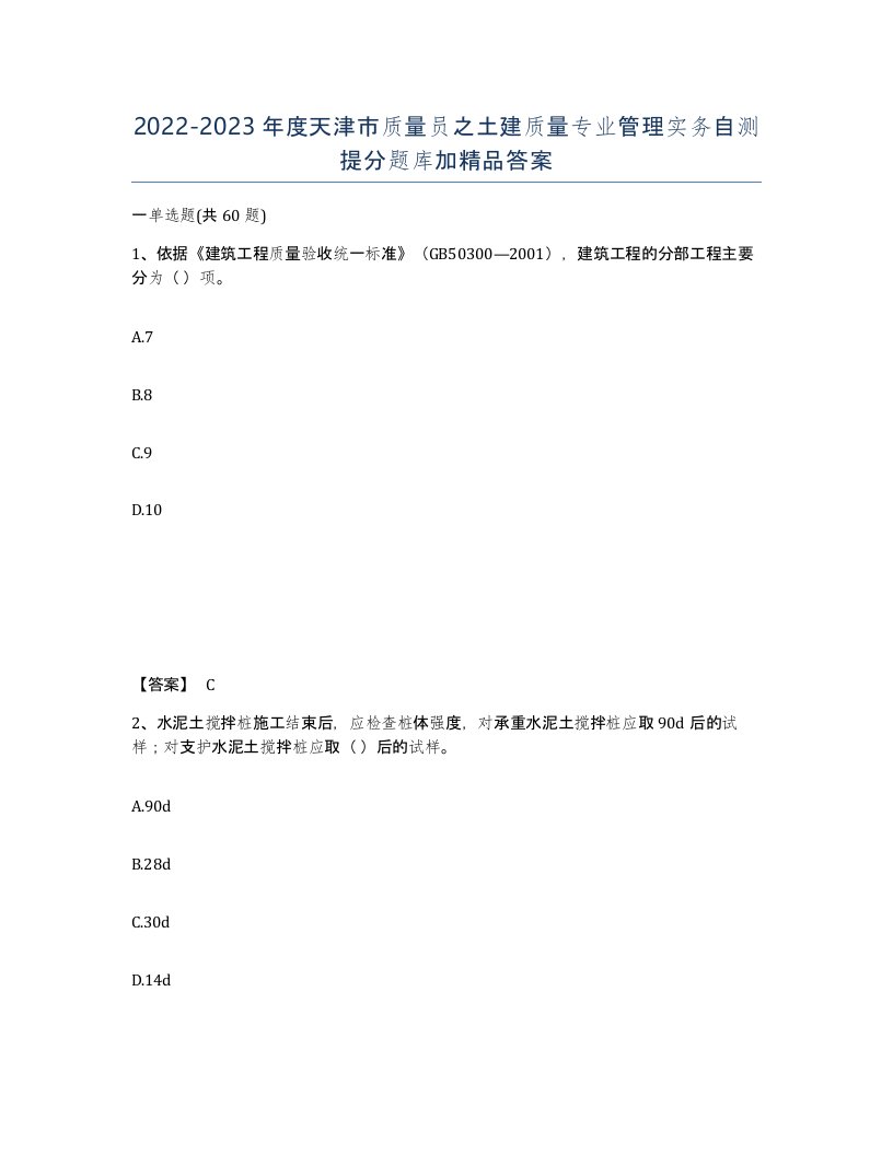 2022-2023年度天津市质量员之土建质量专业管理实务自测提分题库加答案