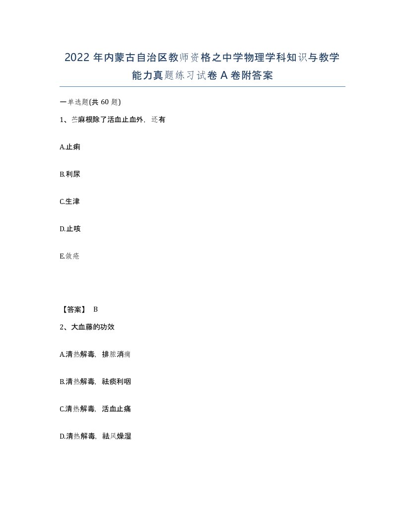 2022年内蒙古自治区教师资格之中学物理学科知识与教学能力真题练习试卷A卷附答案