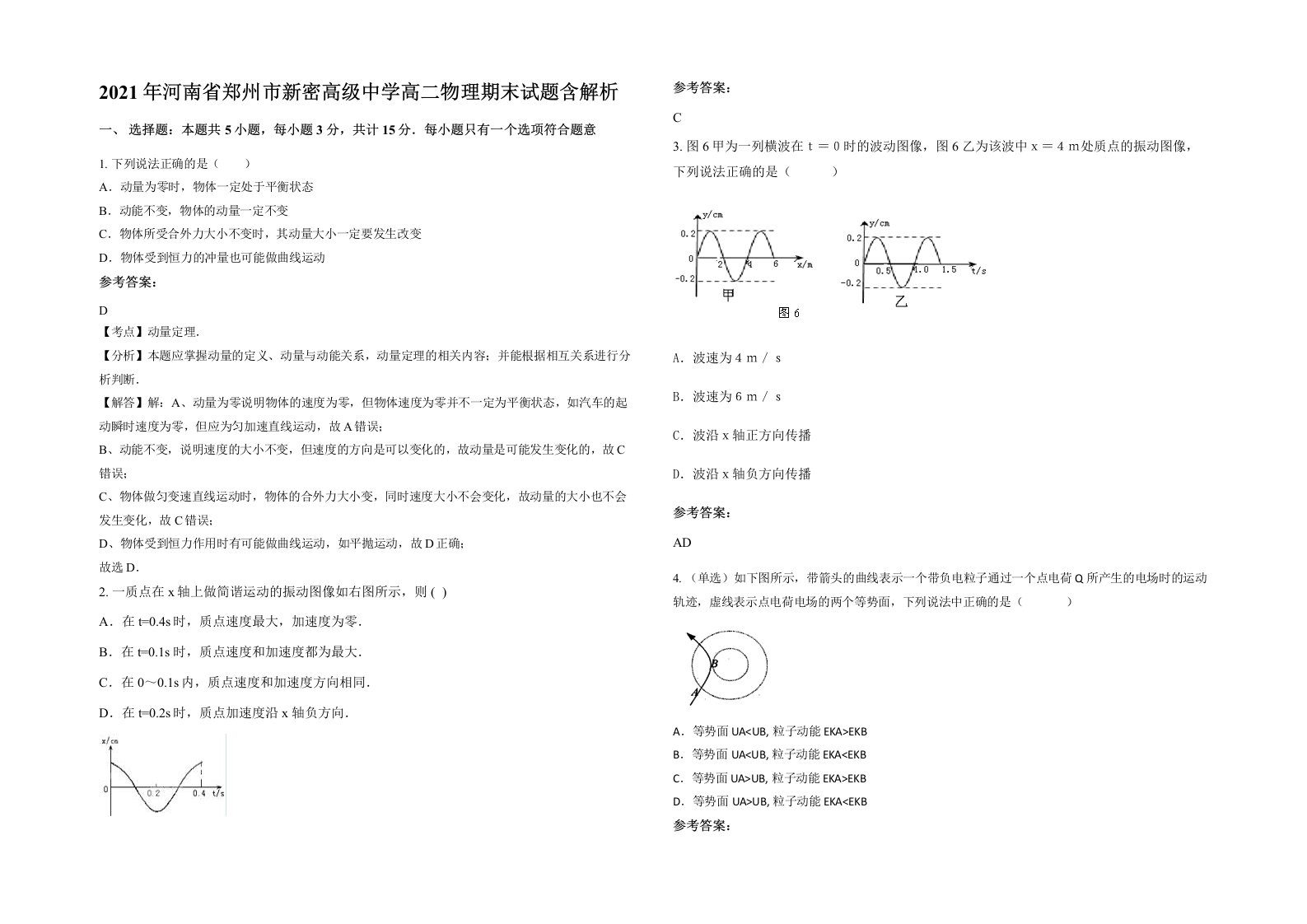 2021年河南省郑州市新密高级中学高二物理期末试题含解析