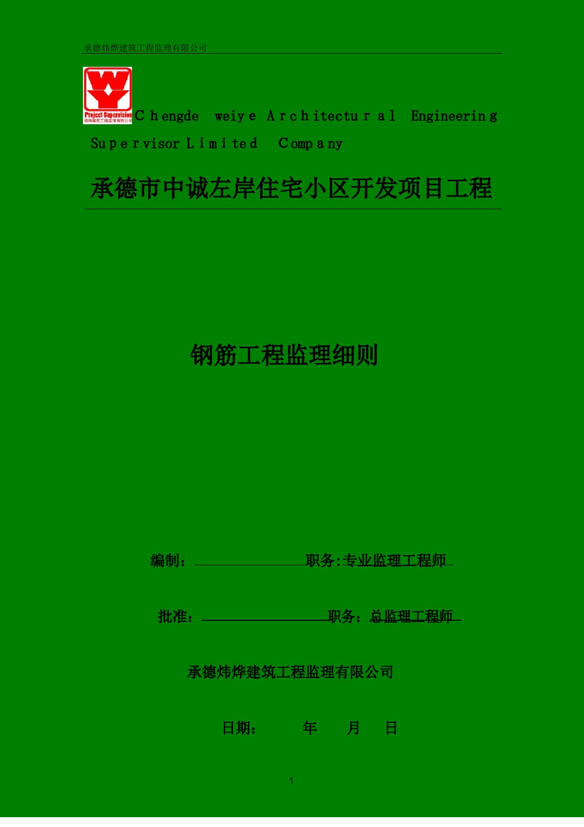 钢筋工程监理实施细则