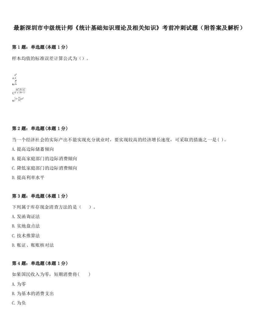 最新深圳市中级统计师《统计基础知识理论及相关知识》考前冲刺试题（附答案及解析）