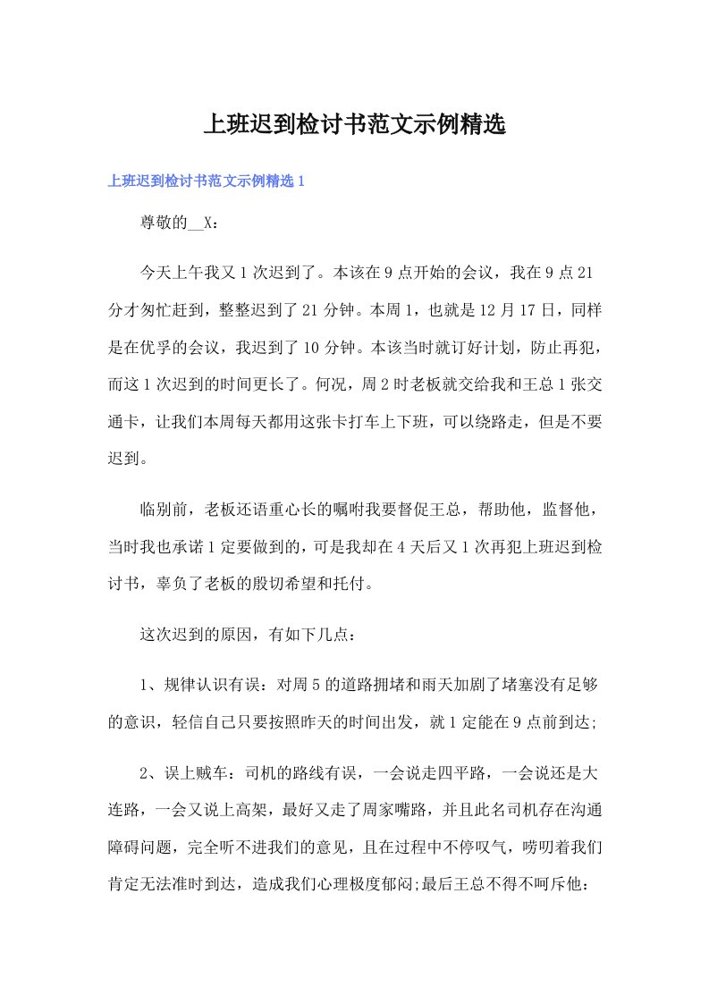 上班迟到检讨书范文示例精选