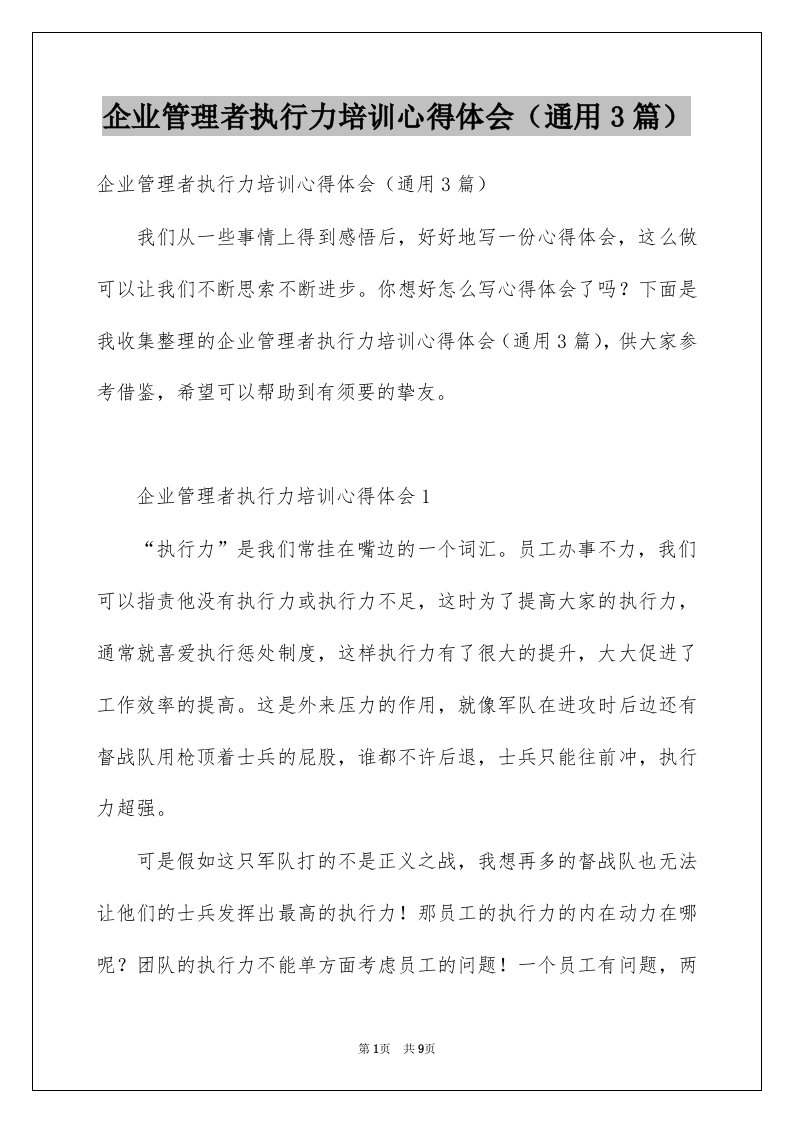 企业管理者执行力培训心得体会通用3篇