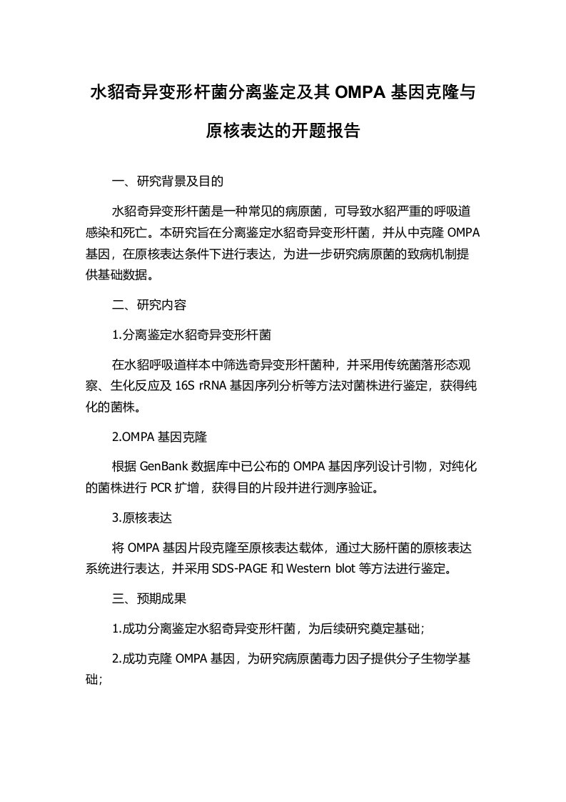 水貂奇异变形杆菌分离鉴定及其OMPA基因克隆与原核表达的开题报告