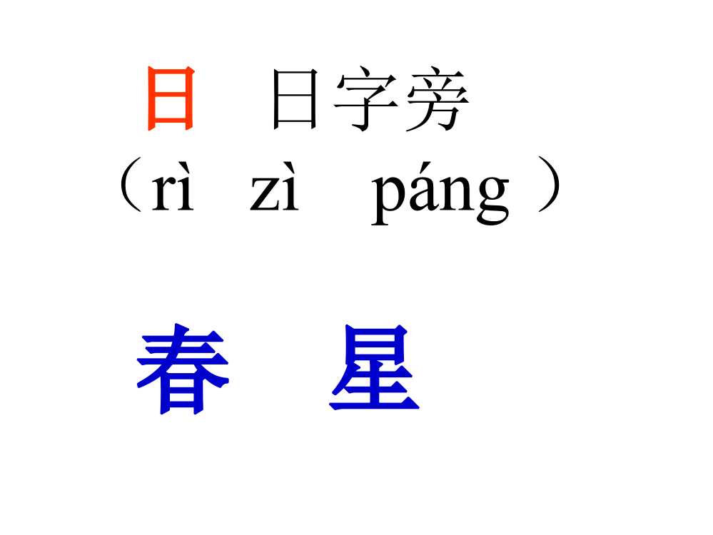 生字偏旁部首名称和例字（第二册）