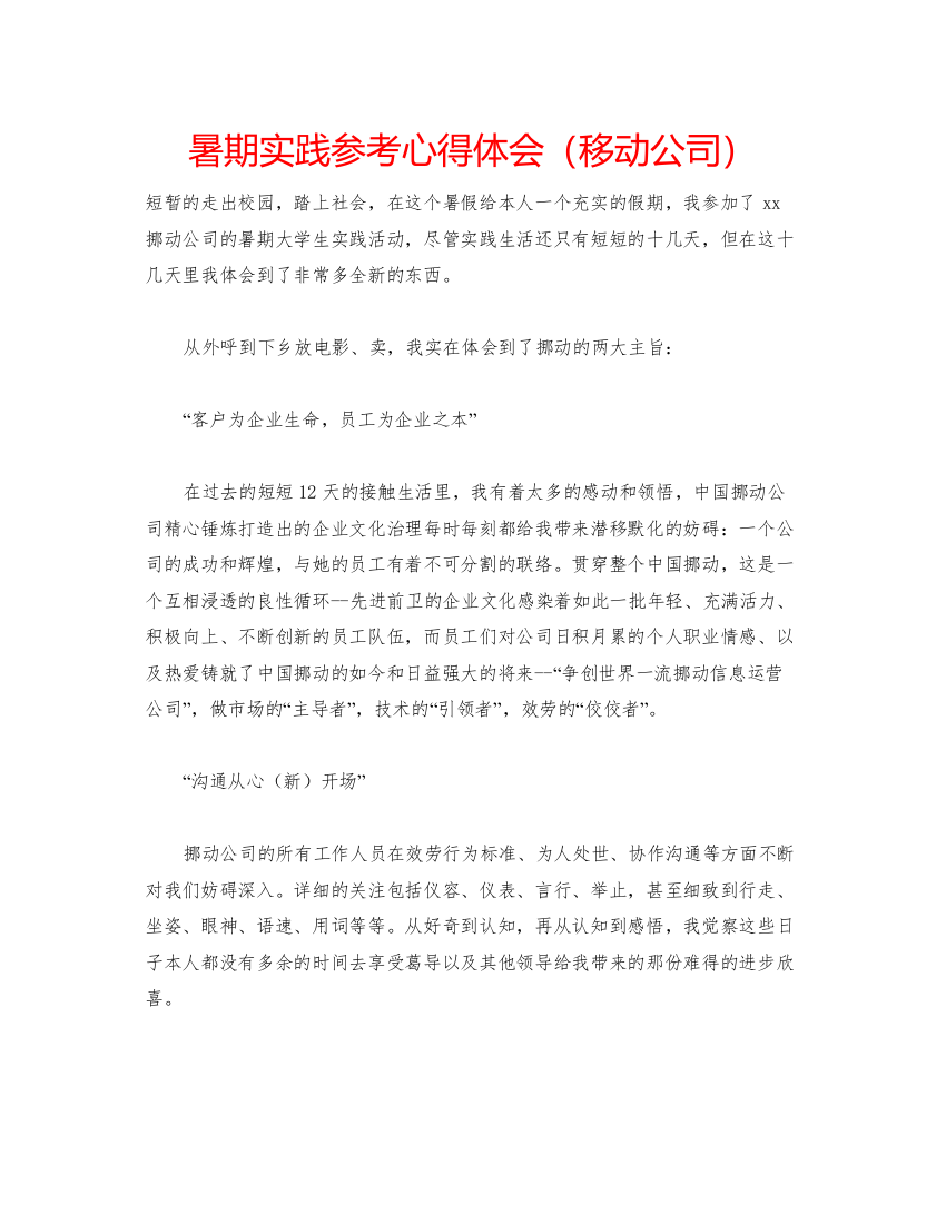 精编暑期实践参考心得体会（移动公司）