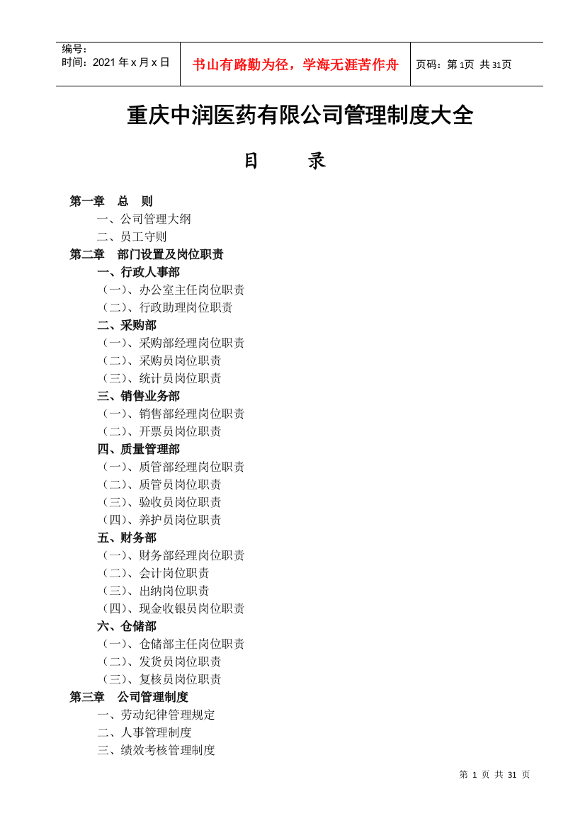 医药公司管理制度大全(DOC31页)