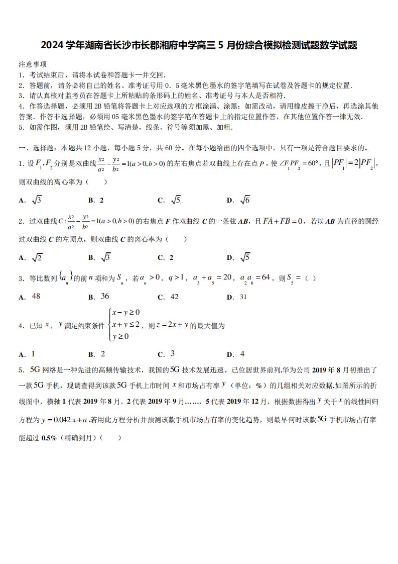 2024学年湖南省长沙市长郡湘府中学高三5月份综合模拟检测试题数学试题