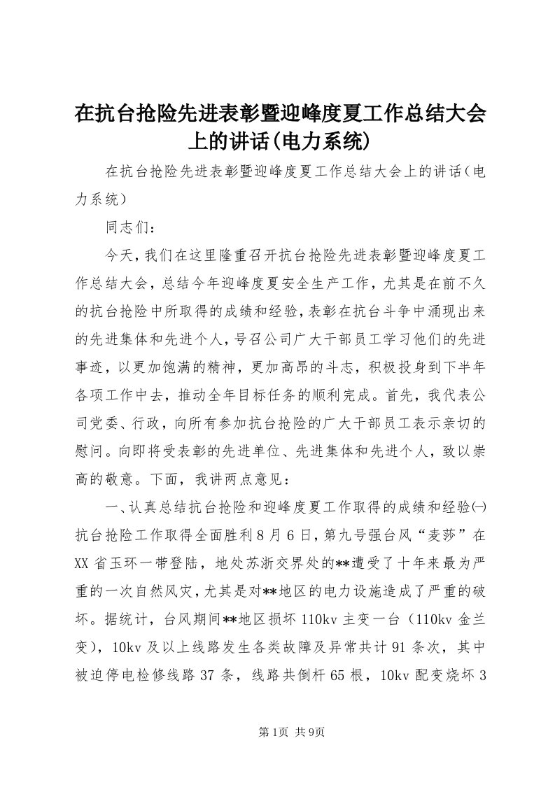 7在抗台抢险先进表彰暨迎峰度夏工作总结大会上的致辞(电力系统)