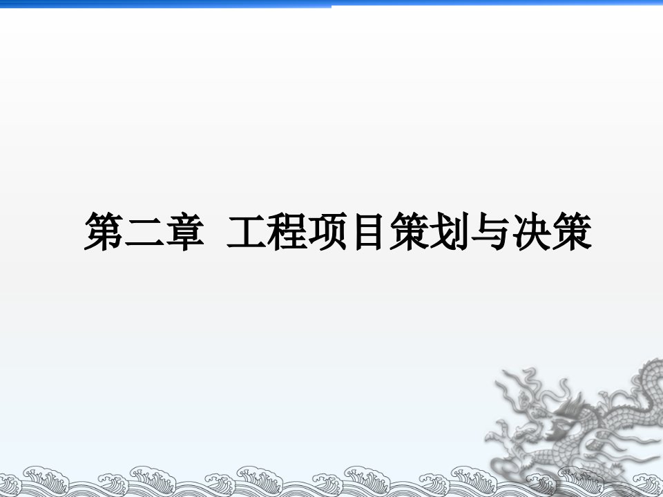 2工程项目策划与决策