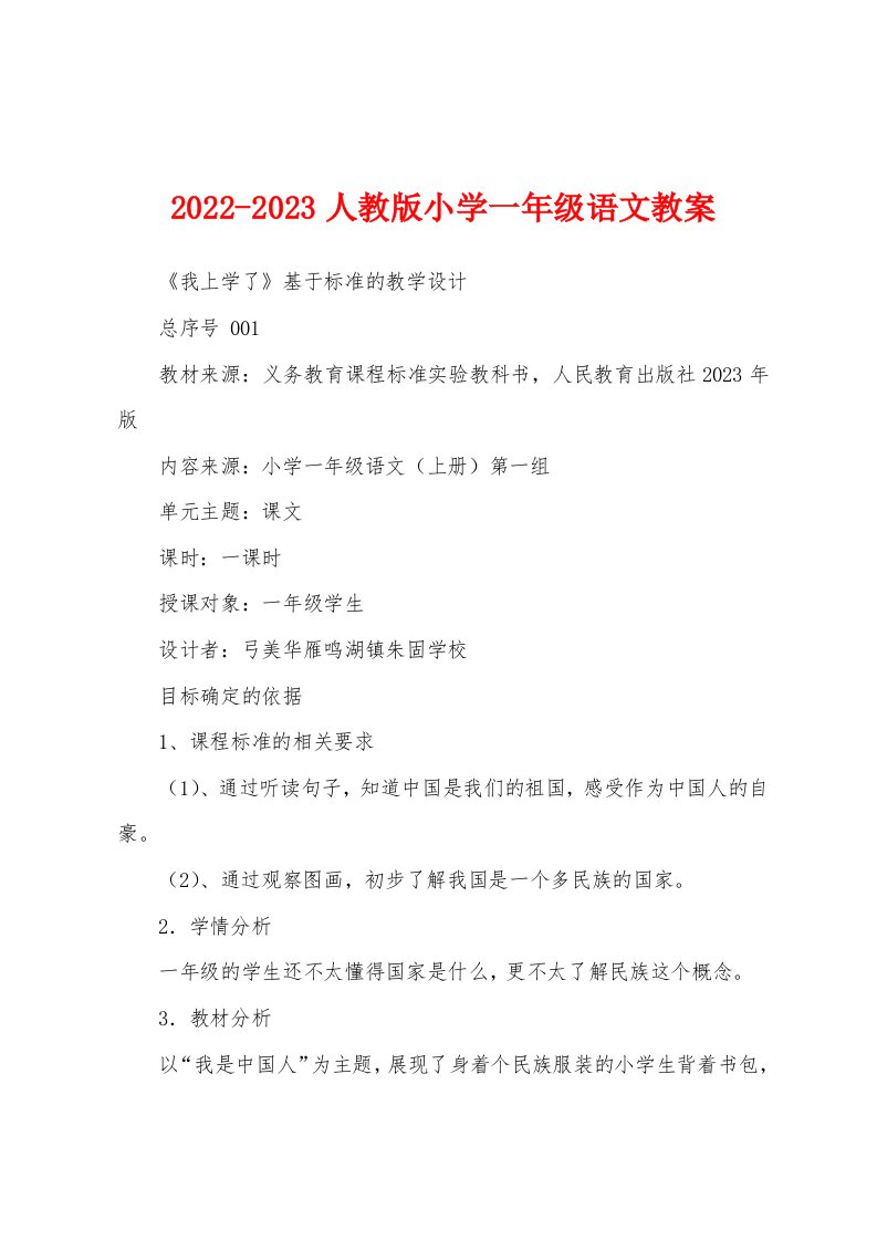 2022-2023人教版小学一年级语文教案