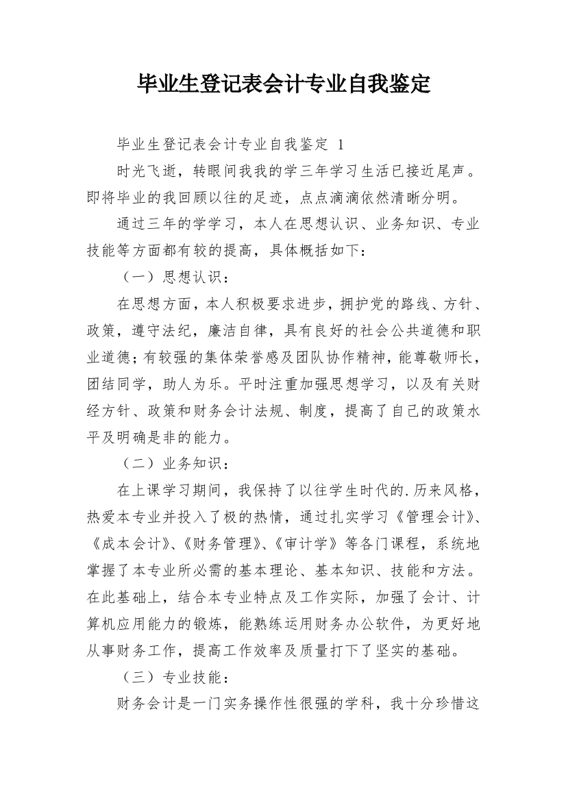 毕业生登记表会计专业自我鉴定