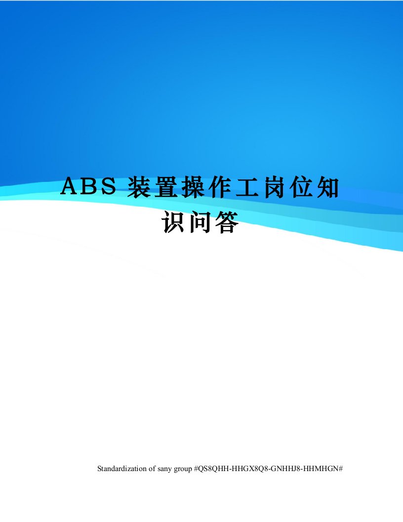 ABS装置操作工岗位知识问答