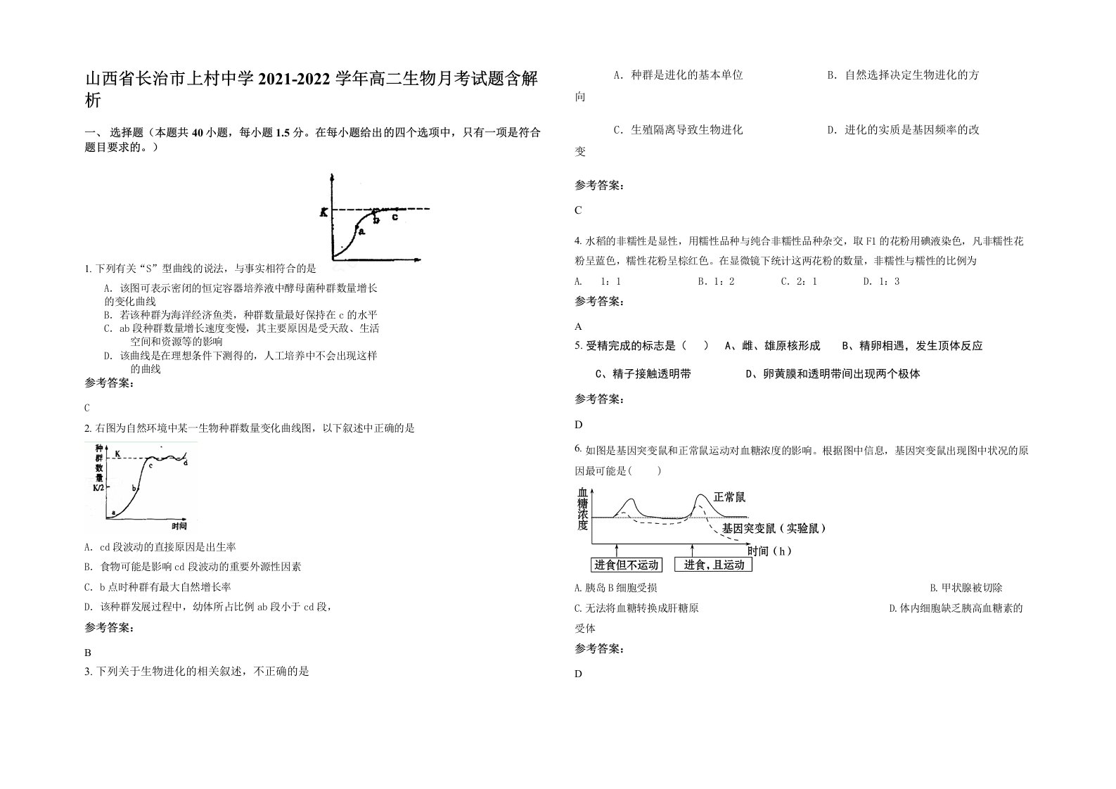 山西省长治市上村中学2021-2022学年高二生物月考试题含解析