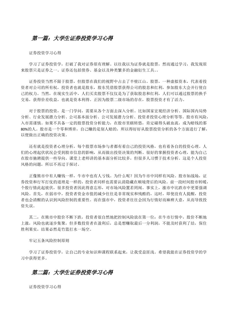 大学生证券投资学习心得[修改版]