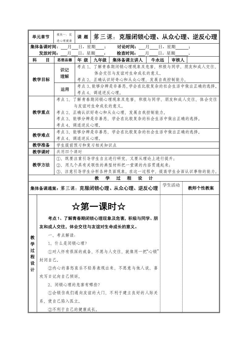 九年级思想品德《模块一》第三课教案学校格式