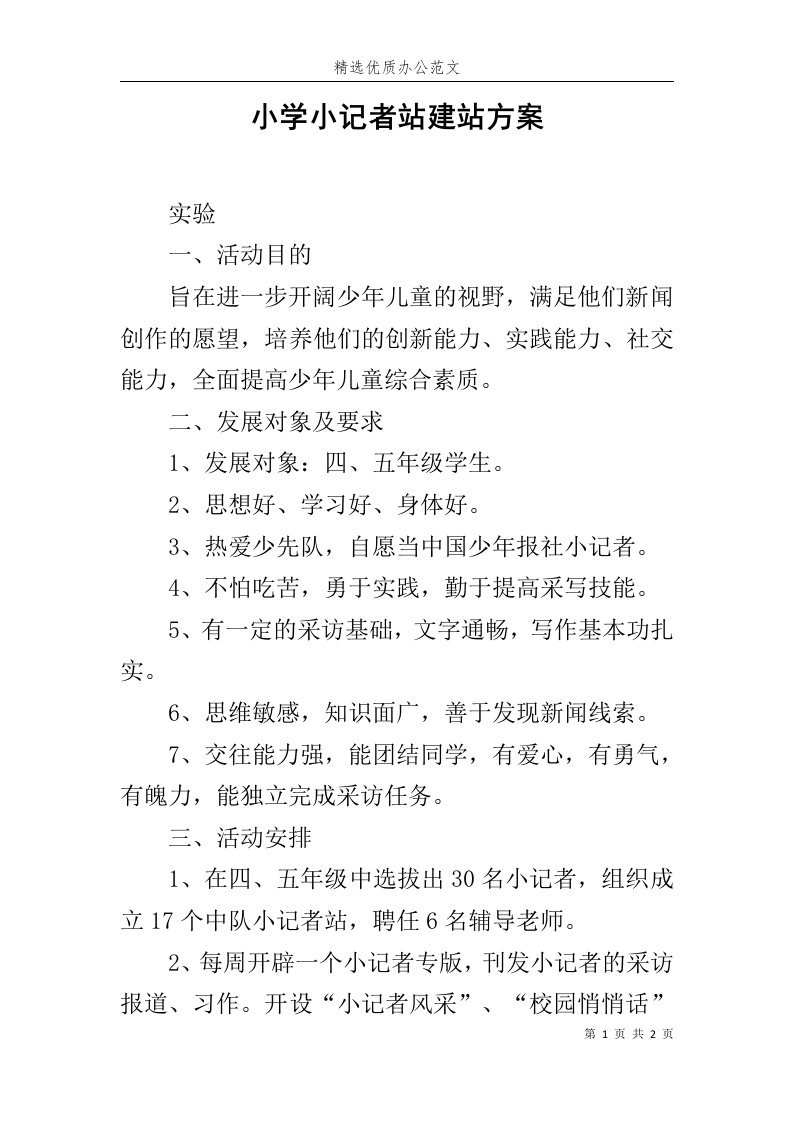 小学小记者站建站方案范文