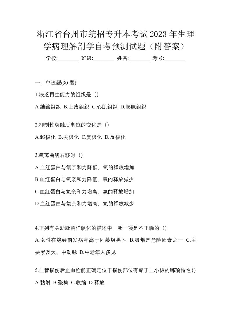 浙江省台州市统招专升本考试2023年生理学病理解剖学自考预测试题附答案